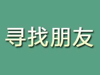 淄川寻找朋友