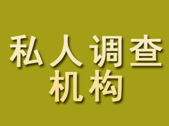 淄川私人调查机构